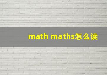 math maths怎么读